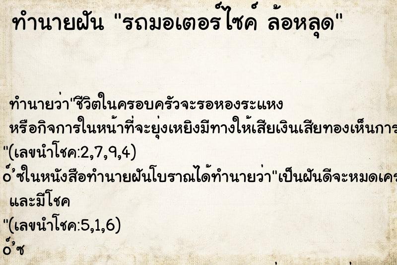 ทำนายฝัน รถมอเตอร์ไซค์ ล้อหลุด ตำราโบราณ แม่นที่สุดในโลก